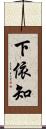 下依知 Scroll