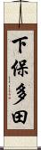 下保多田 Scroll