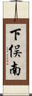 下俣南 Scroll