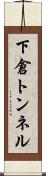下倉トンネル Scroll