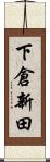 下倉新田 Scroll