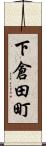 下倉田町 Scroll