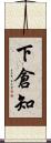 下倉知 Scroll