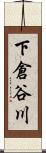 下倉谷川 Scroll