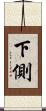 下側 Scroll