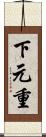 下元重 Scroll