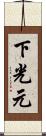下光元 Scroll