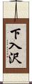 下入沢 Scroll