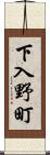 下入野町 Scroll