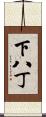 下八丁 Scroll