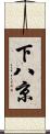 下八京 Scroll