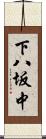 下八坂中 Scroll