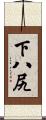 下八尻 Scroll