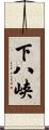 下八峡 Scroll