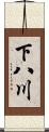 下八川 Scroll