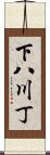 下八川丁 Scroll
