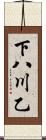 下八川乙 Scroll