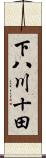 下八川十田 Scroll