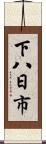 下八日市 Scroll