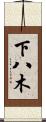 下八木 Scroll