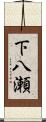 下八瀬 Scroll