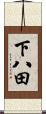 下八田 Scroll