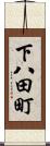 下八田町 Scroll