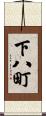 下八町 Scroll