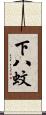 下八蚊 Scroll