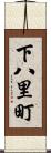 下八里町 Scroll