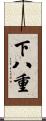下八重 Scroll