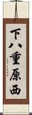 下八重原西 Scroll