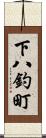 下八釣町 Scroll