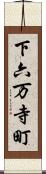 下六万寺町 Scroll