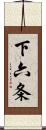 下六条 Scroll