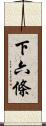 下六條 Scroll
