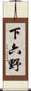 下六野 Scroll