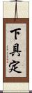 下具定 Scroll