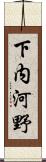 下内河野 Scroll
