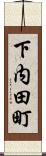 下内田町 Scroll