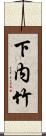 下内竹 Scroll