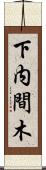 下内間木 Scroll
