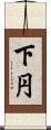 下円 Scroll