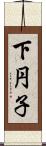 下円子 Scroll