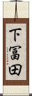 下冨田 Scroll