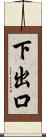 下出口 Scroll