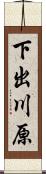 下出川原 Scroll