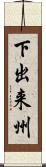 下出来州 Scroll