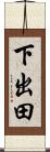 下出田 Scroll