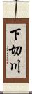 下切川 Scroll